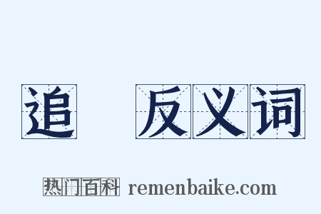 追風反义词是什么意思的图片